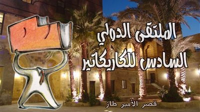 قوميسير ملتقى الكاريكاتير: 420 عملا فنيا من 71 دولة في الدورة السادسة