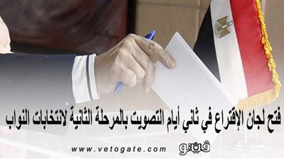 فتح لجان الاقتراع في ثاني أيام التصويت بالمرحلة الثانية لانتخابات النواب