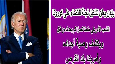 بعد فوزه برئاسة أمريكا.. بايدن في أول خطاب: أتفهم خيبة أمل أنصار ترامب ونصرنا استثنائي.. لجنة للقضاء على كورونا وهذه رسائل أجدادي