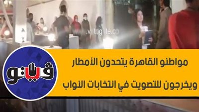 مواطنو القاهرة يتحدون الأمطار ويخرجون للتصويت في انتخابات النواب | فيديو