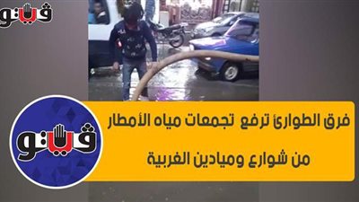 فرق الطوارئ ترفع تجمعات مياه الأمطار من شوارع وميادين الغربية | فيديو