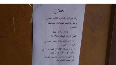 اللجان الانتخابية بالجمالية تعلق إعلان وفاة المرشح حيدر بغدادي