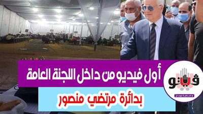 ننشر أول فيديو من داخل اللجنة العامة بدائرة مرتضى منصور