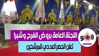 اللجنة العامة بروض الفرج وشبرا تعلن الحصر العددي: راضي 40 ألف صوت ورائد مقدم 9 آلاف | فيديو