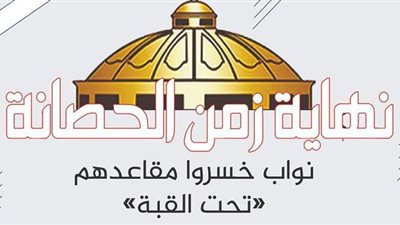 نهاية زمن الحصانة.. نواب خسروا مقاعدهم تحت القبة | إنفوجراف