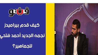 كيف قدم بيراميدز نجمه الجديد أحمد فتحي للجماهير؟ | فيديو