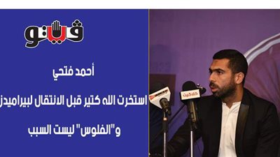 أحمد فتحي: استخرت الله كثيرا قبل الانتقال لبيراميدز.. و