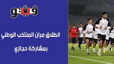 انطلاق مران المنتخب الوطني بمشاركة حجازي | صور