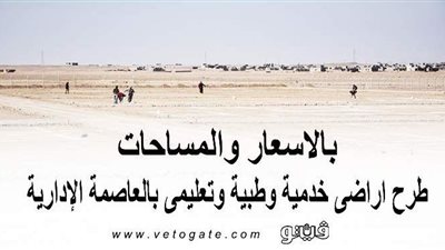 بالأسعار والمساحات.. طرح أراضٍ خدمية وطبية وتعليمية بالعاصمة الإدارية