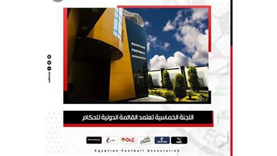 اللجنة الخماسية تعتمد القائمة الدولية للحكام