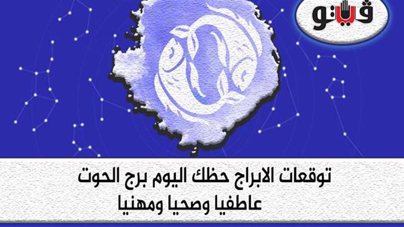 توقعات الابراج برج