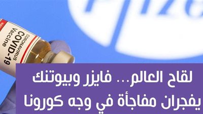 لقاح العالم... فايزر وبيوتنك ​يفجران مفاجأة في وجه كورونا| فيديو جراف