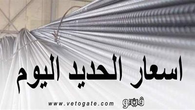 أسعار الحديد اليوم    10/ 11/ 2020