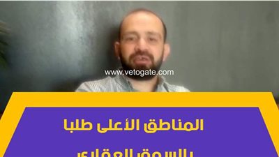 المناطق الأعلى طلبا بالسوق العقاري | فيديو