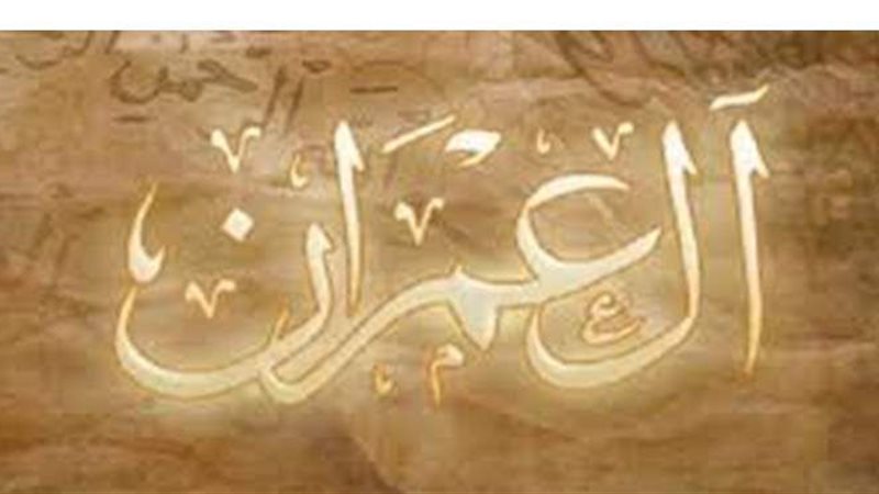 سورة آل عمران 