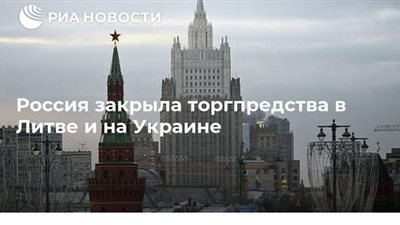 روسيا تفتح ممثلية تجارية بسوريا.. وتغلق بعثاتها في ليتوانيا وأوكرانيا