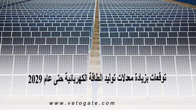 توقعات بزيادة معدلات توليد الطاقة الكهربائية حتى عام 2029 | إنفوجراف