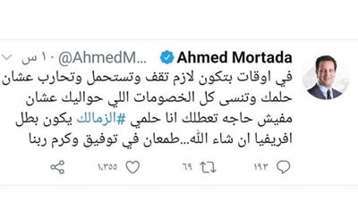 أحمد مرتضى: أحلم بلحظة تتويج الزمالك بدوري أبطال أفريقيا