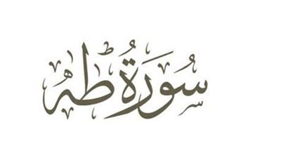 فيها اسم الله الأعظم.. تعرف على أسرار وفضائل سورة طه
