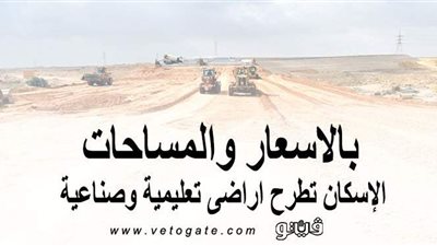 بالأسعار والمساحات.. الإسكان تطرح أراضي تعليمية وصناعية