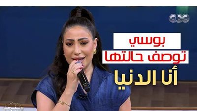 بوسي تصف حالتها بأغنية 