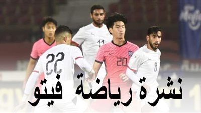 نشرة رياضة  فيتو.. المنتخب الأوليمبي يتعادل سلبياً مع كوريا الجنوبية.. الجزائر تسحق زيمبابوي.. الانتماء الكروي لمحمد صلاح