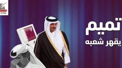 قوانين قمعية.. تقرير يكشف قهر أمير قطر شعبه وانتهاك حقه