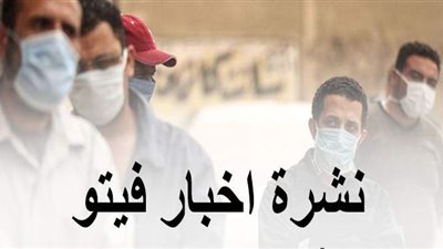 أخبار فيتو في 8 ساعات.. الصحة تعلن بيان كورونا.. أريزونا تطيح بأحلام ترامب.. وخطبة الجمعة بالسعودية تتحدث عن الإخوان