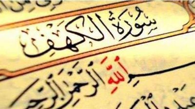 هل الاستماع إلى سورة الكهف يوم الجمعة  يغني عن قراءتها؟