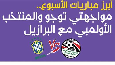 مواجهتي توجو والمنتخب الأولمبي مع البرازيل.. أبرز مباريات الأسبوع | إنفو جراف