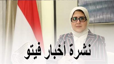 نشرة أخبار فيتو وأبرزها: الصحة تعلن آخر تطورات الإصابة بكورونا