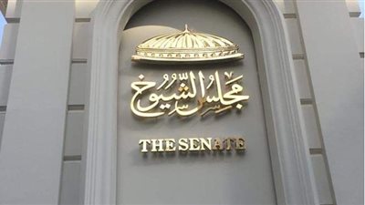 غدا.. آخر اجتماع للجنة صياغة قانون اللائحة الداخلية لمجلس الشيوخ