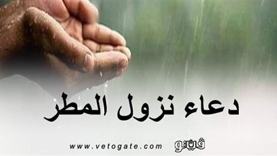 دعاء المطر.. تعرف على أفضل الأدعية المستحبة عن النبي عند سقوط الأمطار