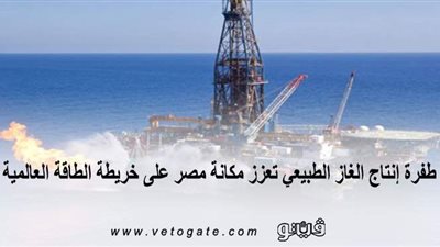 طفرة إنتاج الغاز الطبيعي تعزز مكانة مصر على خريطة الطاقة العالمية | إنفوجراف