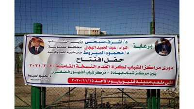 الشباب والرياضة: اليوم انطلاق النسخة الثامنة من  دوري مراكز الشباب