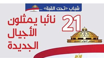 شباب تحت القبة..21 نائبا يمثلون الأجيال الجديدة| إنفو جراف