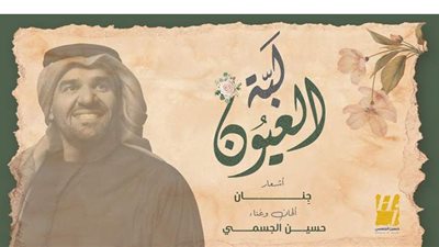 حسين الجسمي يطرح أغنية 