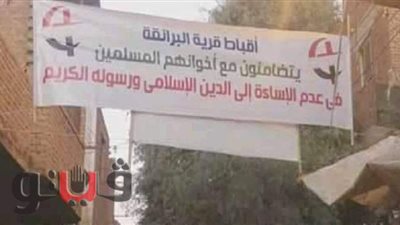 «أقباط البرانقة يتضامنون ضد الإساءة للرسول».. لافتة بمدخل قرية في بني سويف