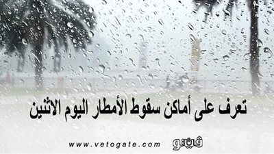 تعرف على أماكن سقوط الأمطار اليوم الإثنين