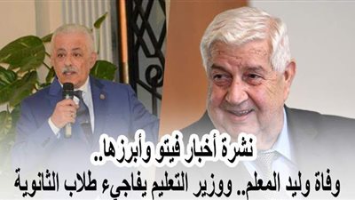 أخبار فيتو.. الصحة تعلن بيان كورونا.. وفاة وليد المعلم.. وزير التعليم يفاجئ طلاب الثانوية.. وحريق بمحطة مترو برلين