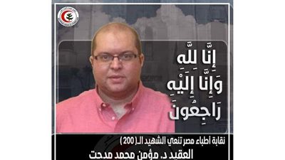 ارتفاع عدد شهداء الأطباء بسبب فيروس كورونا إلى  ٢٠٠  طبيب