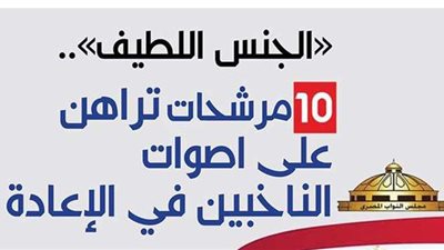 الجنس اللطيف.. 10 مرشحات  تراهن على أصوات الناخبين في الإعادة | إنفو جراف