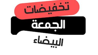 نشرة الاقتصاد.. وأبرزها: تخفيضات الجمعة البيضاء 2020.. والمركزي يوافق على تمديد أجل سندات دولارية