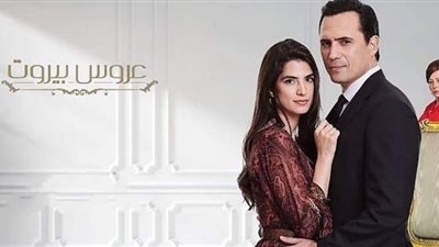 كم عدد حلقات مسلسل عروس بيروت الجزء الثاني؟