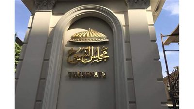 لجنة إعداد اللائحة الداخلية لمجلس الشيوخ تناقش اليوم المسودة النهائية