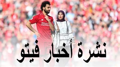 أخبار فيتو أبرزها.. الصحة تعلن بيان كورونا.. وفاة اللواء ياسر في حادث مروع.. وأسرة  صلاح ترد على إصابة زوجته بالفيروس