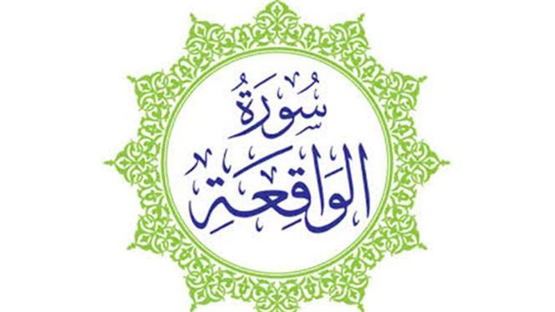 سورة الواقعة