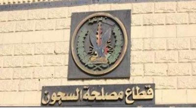 فيلم وثائقي يرصد أوجة الرعاية المقدمة لنزلاء السجون