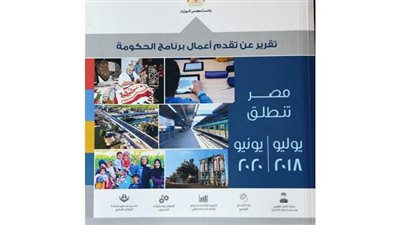 رئيس الوزراء يقدم حصاد عامين من برنامج عمل الحكومة 