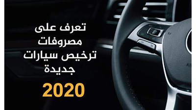 تعرف على مصروفات ترخيص سيارات جديدة| إنفو جراف